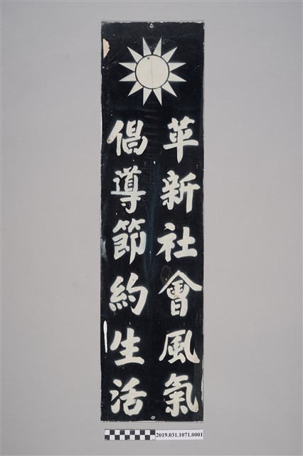 國民黨生活公約鐵牌1 (共2張)