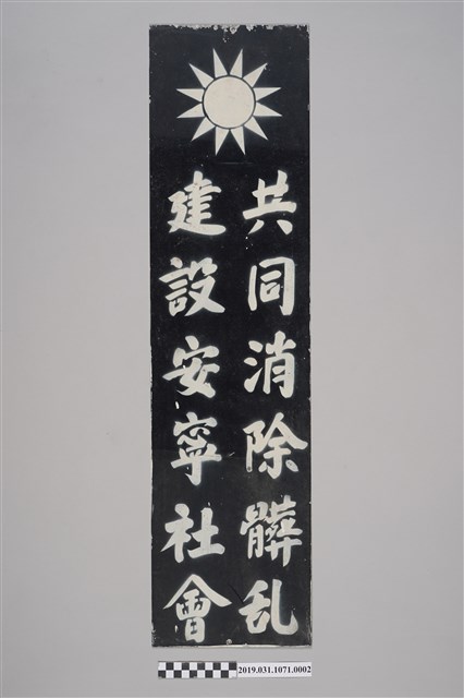 國民黨生活公約鐵牌2 (共2張)