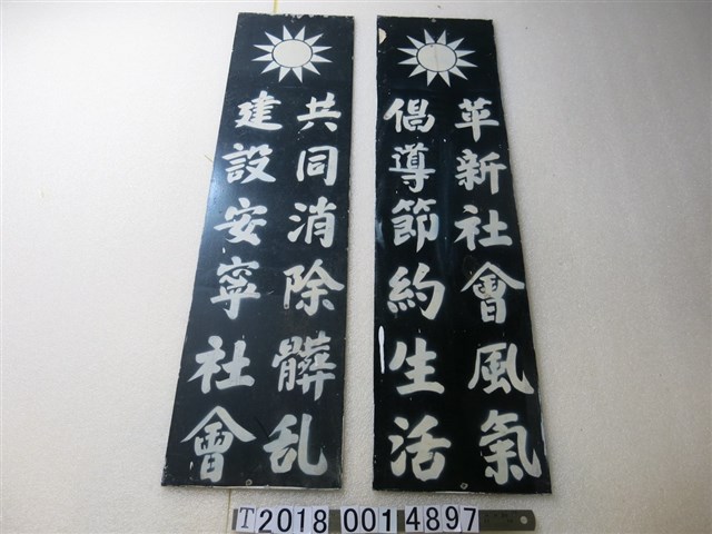 國民黨生活公約鐵牌 (共3張)