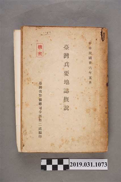 臺灣省警備總司令部第二處編印《臺灣兵要地誌概說》 (共7張)