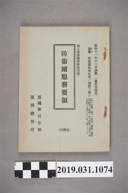 臺灣總督府臺灣軍司令部《防衛團服務要領》 (共5張)