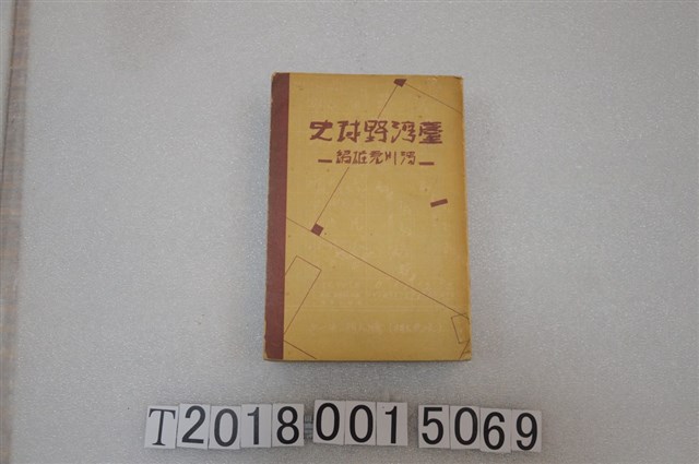 湯川充雄著《臺灣野球史》 (共33張)