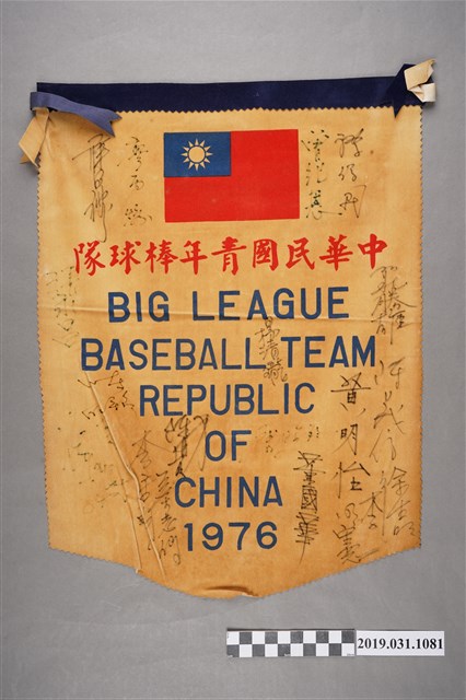 中華民國青少年棒球隊1976年簽名錦旗 (共2張)
