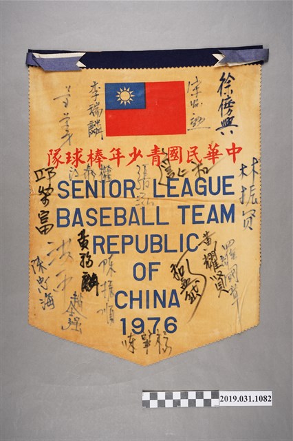 中華民國青少年棒球隊1976年簽名錦旗 (共2張)