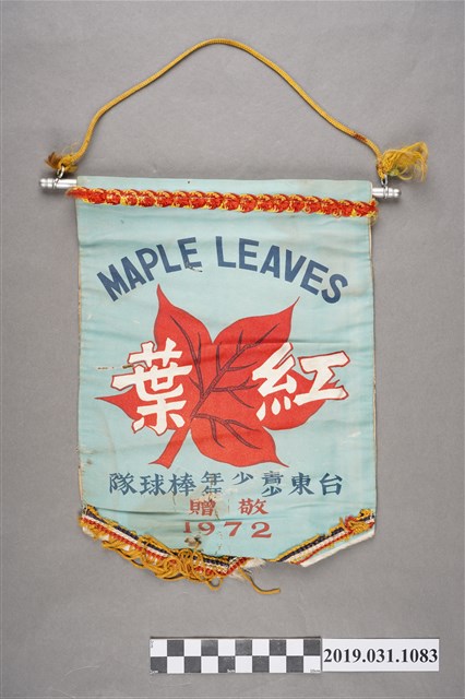臺東青少年少年紅葉棒球隊錦旗 (共2張)