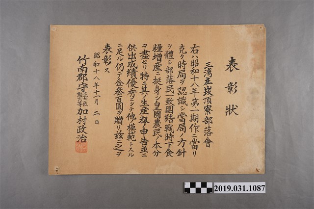 昭和18年三灣庄崁頂寮部落會食糧增產表彰狀 (共2張)