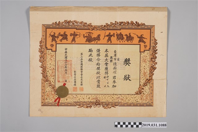 民國37年陳新耀第7屆全國運動會四百公尺接力優勝獎狀 (共2張)