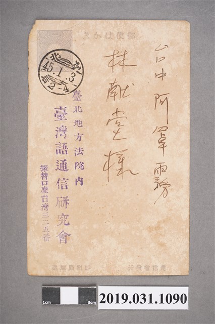 林獻堂臺灣語通信研究會寄出明信片 (共2張)