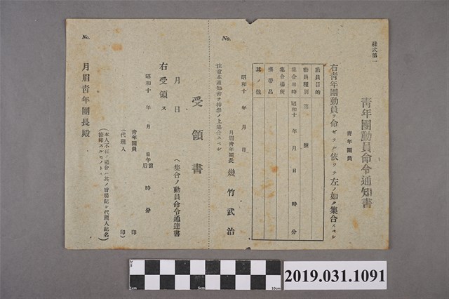 月眉青年團動員命令通知書 (共2張)