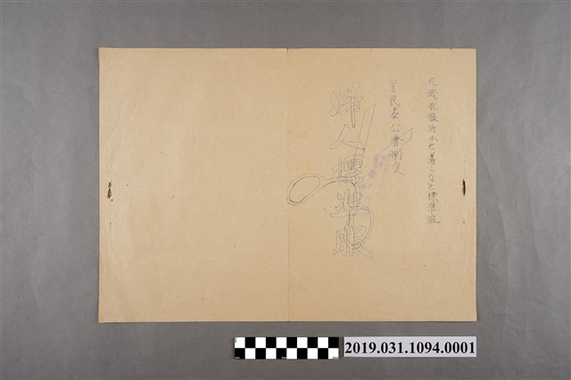 皇民奉公會制定婦人標準服相關細節資料1 (共2張)