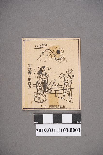 上海人到臺灣漫畫1 (共2張)