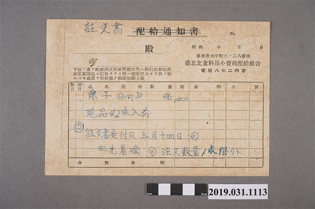 臺北北食料品小賣商配給組合配給通知書與訂購單與調查座談等通知書 (共2張)