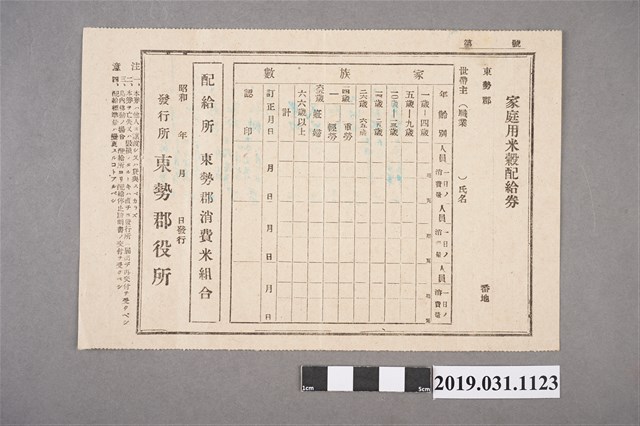 東勢郡役所發行家庭用米穀配給券與家族名簿 (共2張)