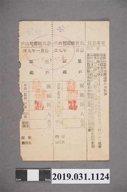 戶口用鹽購買券 (共2張)