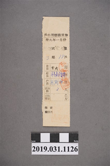 戶口用鹽購買券 (共2張)