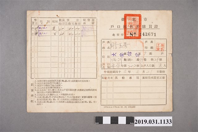 臺北市戶口配售米購買證 (共2張)