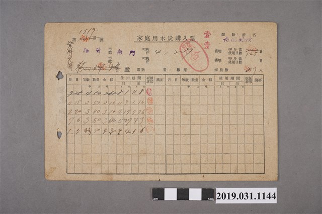  新竹柴村光明(蔡燦煌)家庭用木炭購入票  (共2張)