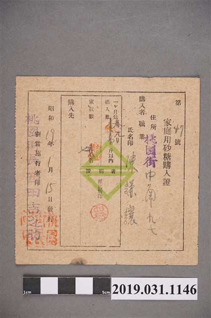 新竹州家庭用砂糖購入證與砂糖特別購入券 (共2張)