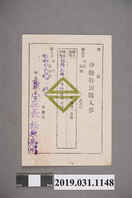 新竹州家庭用砂糖購入證與砂糖特別購入券 (共2張)