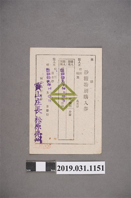 新竹州家庭用砂糖購入證與砂糖特別購入券 (共2張)