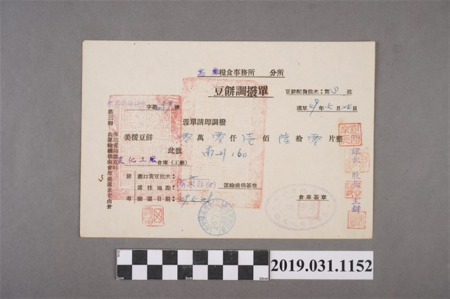 高雄糧食事務所豆餅調撥單 (共2張)