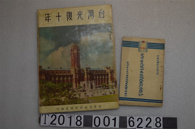 臺灣省政府新聞處編印《台灣光復十年》 (共6張)