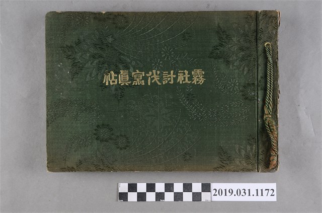 共進商會發行《霧社討伐寫真帖》 (共4張)