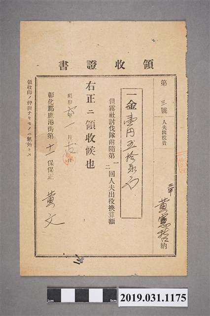 昭和6年彰化郡鹿港街保正黃文開立予黃憲哲霧社討伐隊役夫費收據 (共2張)