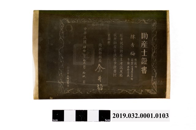 陳秀梅助產士證書底片 (共2張)