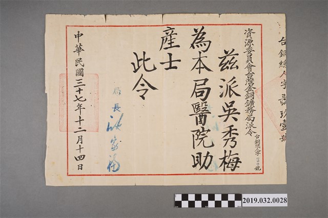 資源委員會台灣金銅礦務局特派令 (共2張)