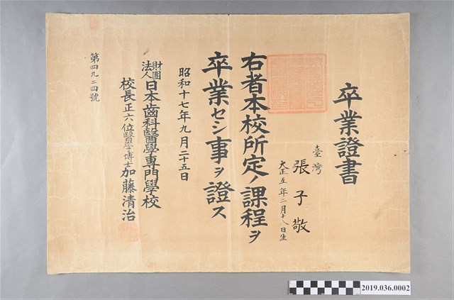 昭和17年張子敬財團法人日本齒科醫學專門學校畢業證書 (共2張)