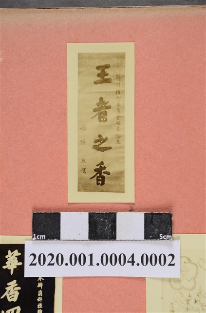 書法題字「王者之香」照片 (共2張)