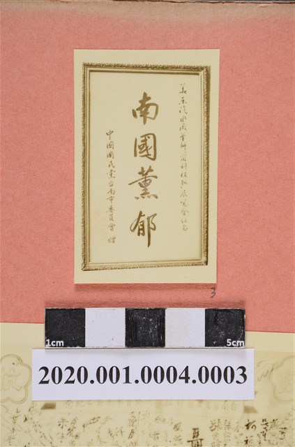 中國國民黨臺南市委員會贈「南國薰郁」照片 (共2張)