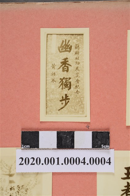 黃朝琴題「幽香獨步」照片 (共2張)