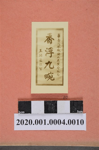 書法題字「香浮九畹」照片 (共2張)