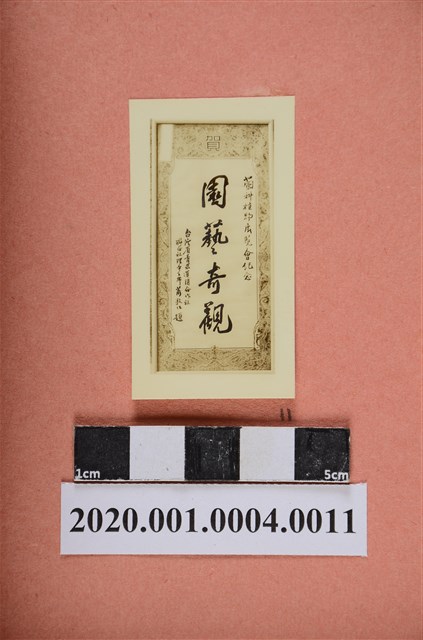 書法題字「園藝奇觀」照片 (共2張)
