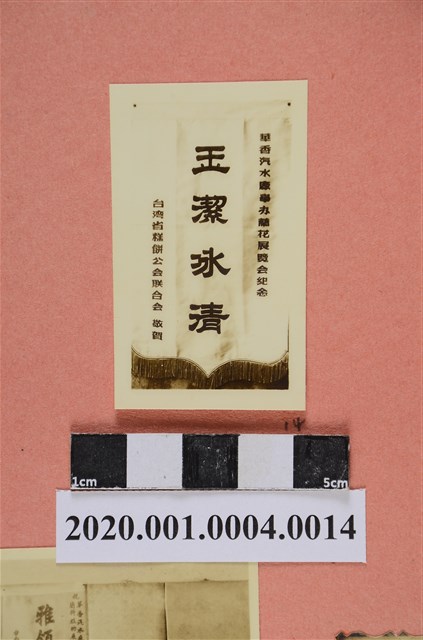 臺灣省糕餅公會聯合會贈旗「玉潔冰清」照片 (共2張)