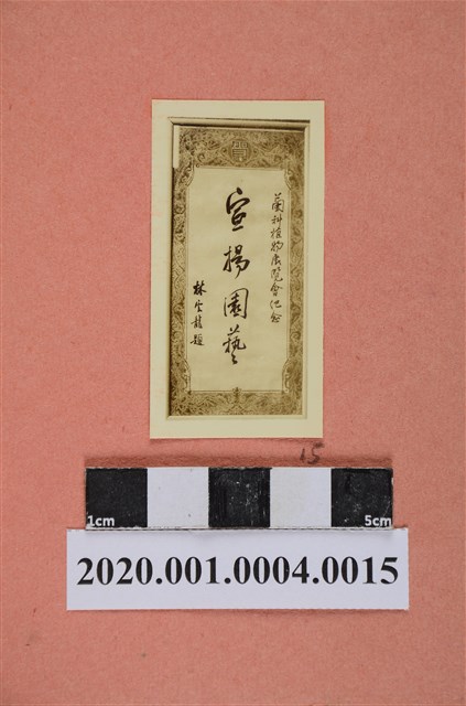 書法題字「宣揚園藝」照片 (共2張)