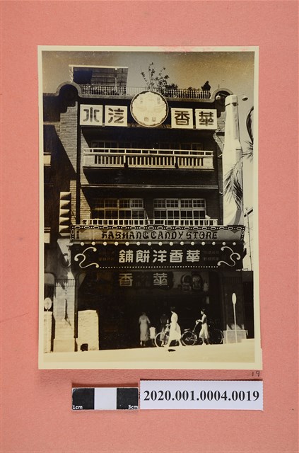 華香汽水廠有限公司及餅舖外觀照 (共2張)