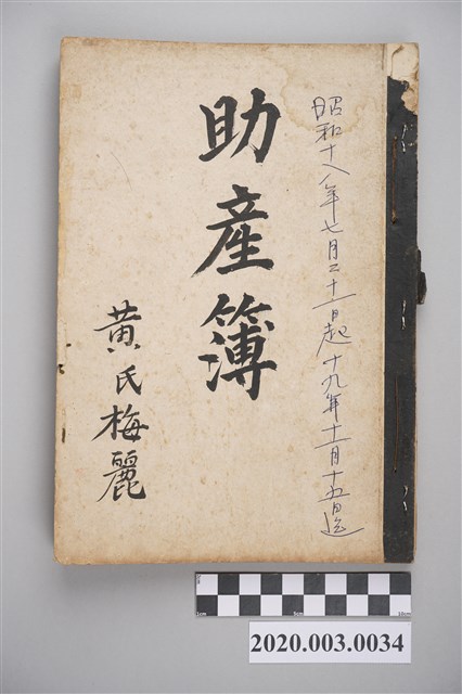 昭和18年7月21日至昭和19年11月15日黃陳梅麗助產簿 (共3張)