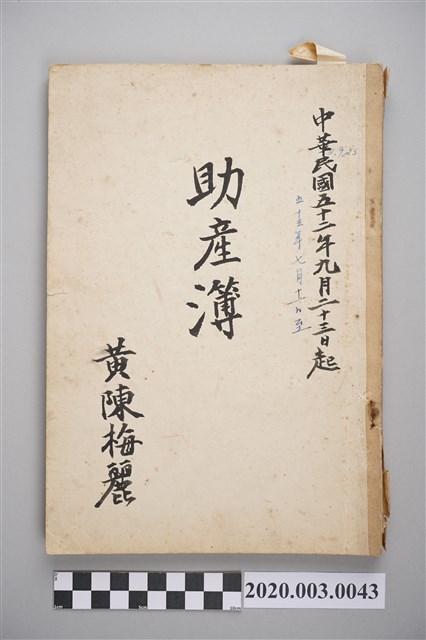 民國52年9月23日至民國53年7月11日黃陳梅麗助產簿 (共3張)