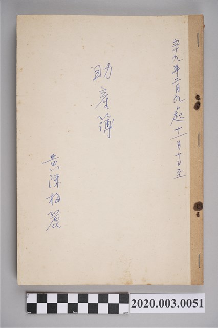 民國59年2月9日至11月10日黃陳梅麗助產簿 (共3張)