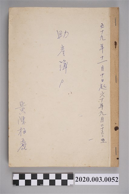 民國59年11月10日至民國60年9月25日黃陳梅麗助產簿 (共3張)