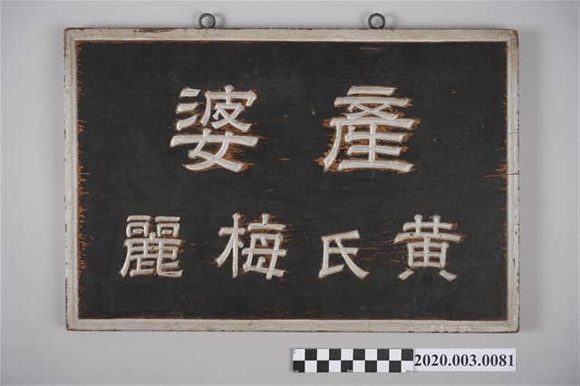 黃陳梅麗助產用北門街開業招牌 (共3張)