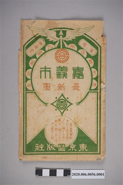 東京圖版社出版〈嘉義市最新圖〉封套 (共4張)