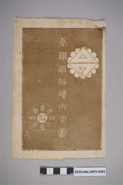 大橋弼編〈臺灣神社境內之圖〉封套 (共3張)