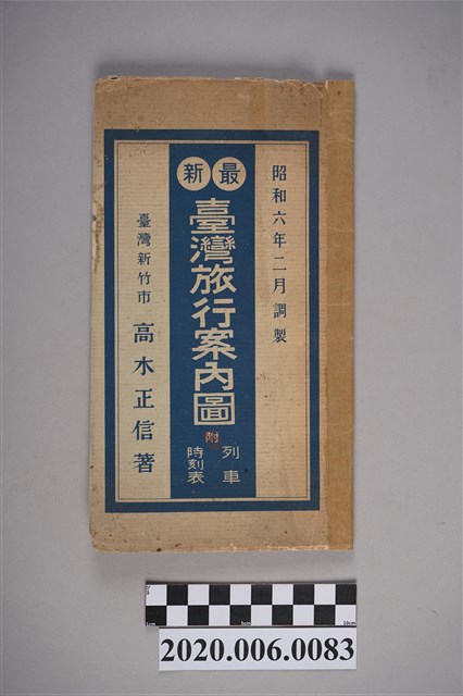 高木正信著作〈最新臺灣旅行案內圖〉 (共11張)