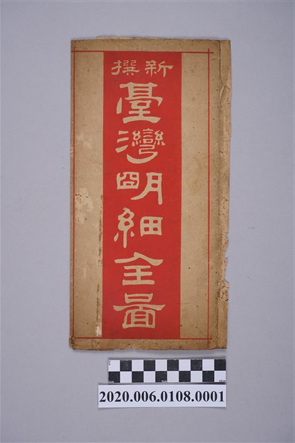 鈴木茂行編〈新撰臺灣明細全圖〉封套 (共4張)