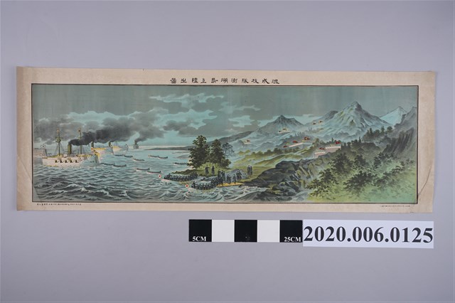 熊澤喜太郎發行兼印刷《混成枝隊澎湖島上陸之圖》 (共4張)