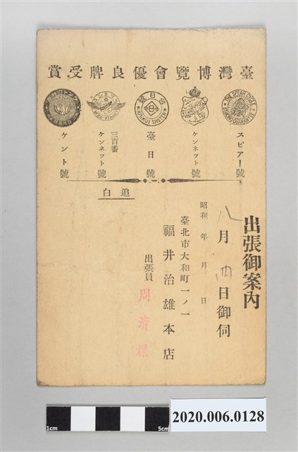 福井治熊本店臺灣博覽會出張御案內證明單 (共4張)